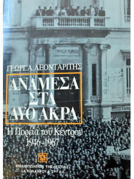 Ανάμεσα στά δύο άκρα η πορεία του κέντρου  1946-1967